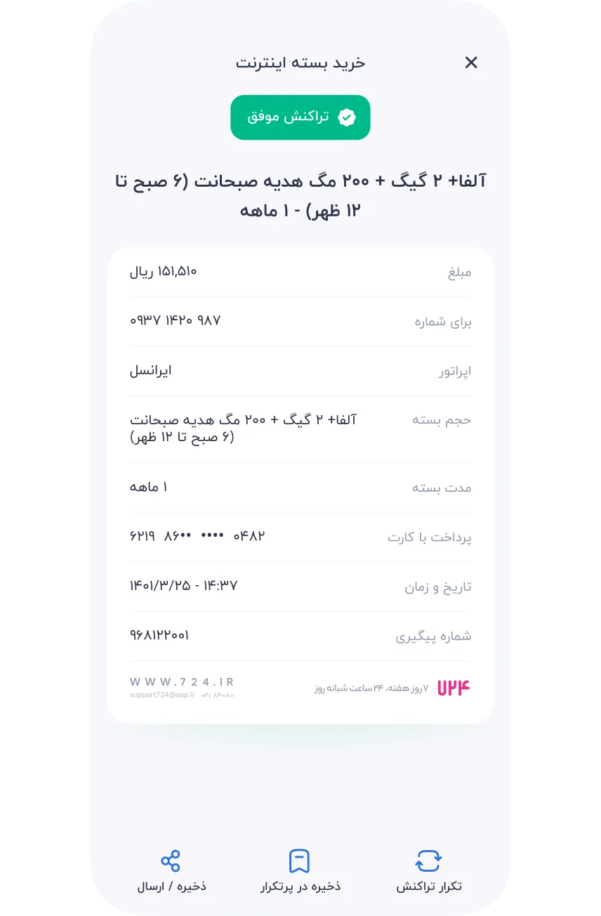 سرویس‌ها » موبایل » اینترنت » پرداخت نهایی